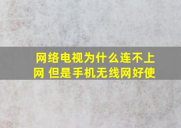 网络电视为什么连不上网 但是手机无线网好使